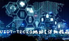 题目: 如何找到USDT-TRC20地址？详细指南与常见问