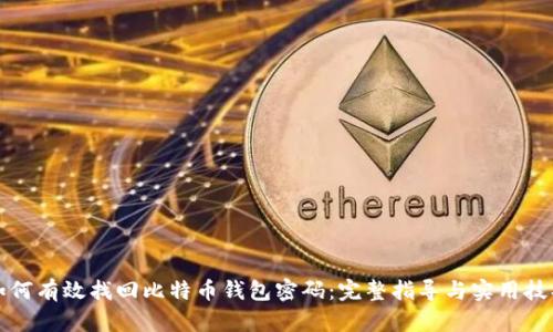 如何有效找回比特币钱包密码：完整指导与实用技巧