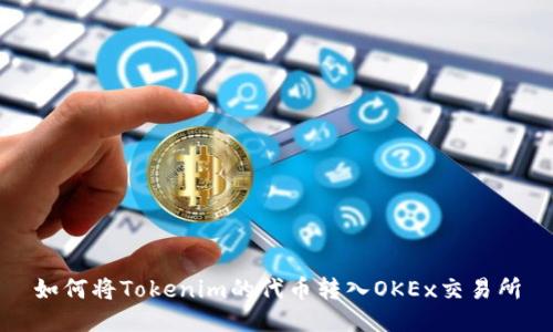 如何将Tokenim的代币转入OKEx交易所