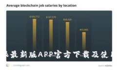 比特派最新版APP官方下载