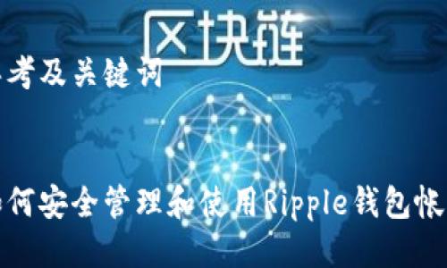 思考及关键词 


如何安全管理和使用Ripple钱包帐号