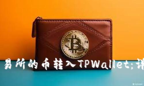 如何将OK交易所的币转入TPWallet：详细操作指南