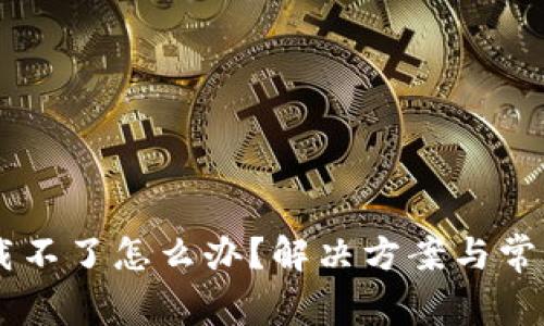 OK钱包下载不了怎么办？解决方案与常见问题解析