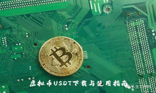 :

虚拟币USDT下载与使用指南