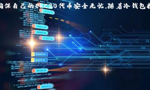 baioti深入了解冷钱包ERC：安全的加密资产存储解决方案/baioti

冷钱包, ERC20, 加密资产, 钱包安全/guanjianci

## 内容主体大纲

1. 引言
   - 介绍冷钱包的概念及其与ERC20的关系
   - 为什么冷钱包在数字货币存储中变得越来越重要

2. 冷钱包的工作原理
   - 什么是冷钱包
   - 冷钱包的种类（硬件钱包、纸钱包等）
   - 冷钱包如何与ERC20代币配合使用

3. 冷钱包的优缺点
   - 冷钱包相对于热钱包的安全性分析
   - 冷钱包的使用便捷性与灵活性讨论
   - 冷钱包在日常使用中的局限性

4. 如何选择合适的冷钱包
   - 选择硬件钱包推荐（Ledger, Trezor等）
   - 纸钱包的生成及其安全注意事项
   - 用户在选择冷钱包时应考虑的因素

5. 使用冷钱包存储ERC20代币的步骤
   - 创建冷钱包的详细指南
   - 如何将ERC20代币转移到冷钱包中的步骤
   - 确保交易安全性的技巧

6. 冷钱包安全性分析
   - 冷钱包的常见攻击方式和防范措施
   - 用户最佳实践

7. 未来趋势：冷钱包的演变
   - 随着技术进步，冷钱包的发展趋势
   - 市场对冷钱包的需求变化

8. 结论
   - 总结冷钱包在储存ERC20代币中的重要性
   - 用户选择冷钱包的最终建议

## 详细内容

### 引言

在当今的数字货币交易市场，资产安全是每个投资者首要考虑的问题。随着ERC20代币的普及，越来越多的人开始关注如何安全地存储这些代币。冷钱包作为一种安全有效的存储解决方案，越来越受到用户的青睐。本篇文章将详细探讨冷钱包的种类、工作原理、优缺点、选择指南以及使用冷钱包存储ERC20代币的具体步骤。

### 冷钱包的工作原理

#### 什么是冷钱包

冷钱包是指一种与互联网隔离的加密货币储存方式。相较于热钱包（在线钱包），冷钱包能够有效地防止黑客攻击和网络安全问题。冷钱包通常以硬件形式存在，例如USB设备，或者以纸质形式生成密钥和地址。

#### 冷钱包的种类

主要的冷钱包类型包括硬件钱包和纸钱包。硬件钱包如Ledger和Trezor，是市面上最为常用的冷钱包，能够通过物理设备存储用户的私钥；纸钱包则是通过生成公钥和私钥的二维码，保存在纸张上，从而实现离线存储。

#### 冷钱包如何与ERC20代币配合使用

ERC20是以太坊区块链上的一种标准，支持多种代币的创建。用户可以将ERC20代币存储在冷钱包中，这些钱包支持以太坊及其所有的ERC20代币，通过这些冷钱包，用户可以安全地长时间存储自己的数字资产。

### 冷钱包的优缺点

#### 冷钱包相对于热钱包的安全性分析

冷钱包由于不直接连接互联网，防止了黑客通过网络攻击获取用户的私钥，从而在理论上提供了更高的安全性。但是，这种安全性也基于用户自身对冷钱包的使用习惯和存储环境。

#### 冷钱包的使用便捷性与灵活性讨论

虽然冷钱包提供了更高的安全性，但在进行交易时，用户需要将资产转移到热钱包进行交易，这会增加额外的时间和操作复杂度。因此对于频繁交易的用户，冷钱包可能并不是最理想的选择。

#### 冷钱包在日常使用中的局限性

长时间存放在冷钱包的资产在需要进行交易时不够灵活，因此用户在选择冷钱包时，需要权衡其优缺点，明确自己的投资策略。

### 如何选择合适的冷钱包

#### 选择硬件钱包推荐

市场上常见的硬件钱包有Ledger和Trezor等品牌。在选择硬件钱包时，用户应该关注其安全性、用户体验以及支持的代币种类。在此，我们将评估各大硬件钱包的安全性和使用便捷性，推荐适合不同用户需求的产品。

#### 纸钱包的生成及其安全注意事项

纸钱包是通过离线生成的方式获取公钥和私钥，并打印在纸上。生成纸钱包时，用户需要使用安全的环境，避免暴露密钥内容，并在生成后妥善保存以防丢失或损坏。

#### 用户在选择冷钱包时应考虑的因素

选择冷钱包时，用户应考虑以下几个因素：品牌信誉、安全性、易用性、兼容性、成本等。在对比不同冷钱包时，审慎选择能够减少日后安全隐患的风险。

### 使用冷钱包存储ERC20代币的步骤

#### 创建冷钱包的详细指南

首先，用户需要购买一个硬件钱包，并按照厂家提供的指南进行安装。硬件钱包通常需要设置一个安全PIN码和恢复种子，确保后续的资产安全。

#### 如何将ERC20代币转移到冷钱包中的步骤

一旦硬件钱包设置完成，用户可以通过与以太坊网络连接的热钱包，将ERC20代币转移到冷钱包地址。用户需要输入交易信息并确认交易。

#### 确保交易安全性的技巧

在进行任何转账前，确保交易地址无误，并使用少量资产进行测试交易，以确认资产能够安全到达冷钱包后，再进行全额转账。这是保障资产安全的有效措施。

### 冷钱包安全性分析

#### 冷钱包的常见攻击方式和防范措施

尽管冷钱包相对安全，但仍然存在针对冷钱包的物理攻击、软件漏洞等不同形式的风险。用户需了解各种攻击方式，并采取 proactive 的防范措施，比如物理安全存储、定期检查高清文件。

#### 用户最佳实践

确保长久安全的冷钱包使用习惯包括定期备份恢复种子、定期更新钱包固件、避免在公共场所展示自己私钥等。这些都是用户在使用冷钱包时的良好习惯。

### 未来趋势：冷钱包的演变

#### 随着技术进步，冷钱包的发展趋势

随着区块链技术的不断进步和市场需求的变化，冷钱包的技术也将不断演变。可预见的发展有更高安全性及更便捷的操作体验，未来冷钱包可能会集成更多智能化的功能。

#### 市场对冷钱包的需求变化

越来越多的人意识到资产安全的重要性，市场对冷钱包的需求预计将会逐年上升。随着更多用户了解这些工具的使用，冷钱包将成为加密资产投资的重要组成之一。

### 结论

冷钱包是数字资产存储中不可或缺的重要工具，特别是在当今充满风险的市场环境中。用户在选择及使用冷钱包时应仔细考虑各种因素，确保自己的ERC20代币安全无忧。随着冷钱包技术的进步，未来其在数字资产存储中的重要性将更加凸显。

## 相关问题

### 问题一：什么是冷钱包与热钱包的区别？
### 问题二：冷钱包的使用是否完全安全？
### 问题三：如何生成和管理纸钱包？
### 问题四：如何防止冷钱包丢失或被盗？
### 问题五：冷钱包是否适合所有类型的加密货币？
### 问题六：目前市场上哪些冷钱包比较推荐？