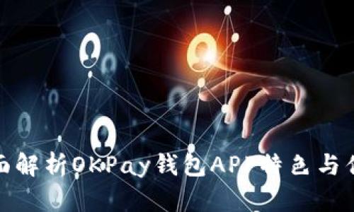 全面解析OKPay钱包APP特色与优势