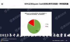 2023年十大虚拟币最新行情分析与投资策略