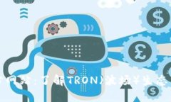 波场币官方网站：了解TRON（波场）生态与未来发