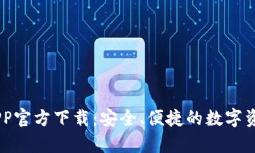 OK交易所APP官方下载：安全、便捷的数字资产交易平台