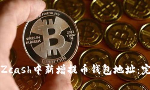 如何在Zcash中新增提币钱包地址：完整指南