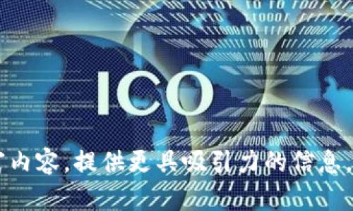    如何在Tokenim平台上管理和增加你的数字资产  / 

 guanjianci  Tokenim, 数字资产, 币管理, 投资策略  /guanjianci 

## 内容主体大纲

1. **引言**
   - 介绍Tokenim平台的背景和功能

2. **数字资产的基本概念**
   - 什么是数字资产
   - 主要类型的数字资产

3. **Tokenim平台概述**
   - Tokenim的主要功能
   - 如何注册和使用Tokenim平台 

4. **如何在Tokenim上管理你的币**
   - 数字资产的存储与保护
   - 资产流动性与交易策略

5. **投资策略**
   - 如何选择合适的数字资产进行投资
   - 风险管理与收益评估

6. **Tokenim上的增值技巧**
   - 如何利用交易策略增加资产
   - 参与Tokenim的活动和奖励

7. **未来的数字资产趋势**
   - 数字资产市场的发展方向
   - Tokenim平台的发展潜力

8. **结论**
   - 总结Tokenim的平台优势及如何正确管理数字资产

## 引言

在当今迅速发展的数字经济时代，Tokenim作为一个新兴的数字资产管理平台，吸引了越来越多的用户以及投资者。在这里，你不仅可以管理你的数字资产，还能找到增加资产的最佳策略和方法。本文将详细讲述如何利用Tokenim平台管理和增加你的数字资产，帮助你在数字经济中立于不败之地。

## 数字资产的基本概念

### 什么是数字资产

数字资产是指以电子形式存在的资产，可以通过技术手段进行交易和转移。它们通常是基于区块链技术，具备去中心化、不可篡改等特点。数字资产的兴起为个人和企业提供了新的投资和融资渠道。

### 主要类型的数字资产

数字资产种类繁多，其中包括加密货币、代币、稳定币等。加密货币如比特币和以太坊，代币通常由企业发行用于特定目的，而稳定币通过与法币或其他资产挂钩来保持价值稳定。了解这些资产的特点和用途，对于使用Tokenim平台进行有效投资至关重要。

## Tokenim平台概述

### Tokenim的主要功能

Tokenim不仅提供数字资产的交易和管理功能，还设有资产分析工具、市场趋势预测和投资策略指南，旨在帮助用户更高效地管理和增值其数字资产。

### 如何注册和使用Tokenim平台

用户可以通过Tokenim官方网站进行注册，提供必要的身份信息和资金证明之后，即可开始使用平台功能。注册后，可以使用平台提供的各类工具进行资产管理和交易。

## 如何在Tokenim上管理你的币

### 数字资产的存储与保护

管理数字资产首先需要了解存储方式，包括热钱包和冷钱包的区别。选择合适的存储方式是保护资产安全的关键。同时，用户还应定期更改密码、开启双重身份验证等提高账户安全性。

### 资产流动性与交易策略

了解你的资产流动性及相应的交易策略是提升投资收益的关键。流动性高的资产交易起来更加便利，而流动性低的资产则可能面临更大的市场风险。因此，在Tokenim平台上，用户应根据自己的投资目标选择合适的交易时间和方式。

## 投资策略

### 如何选择合适的数字资产进行投资

在选择投资的数字资产时，应结合市场趋势、资产历史表现以及品牌认知度等因素进行综合考量，避免盲目跟风。此外，定期关注行业动态和相关信息也是成功投资的重要组成部分。

### 风险管理与收益评估

所有投资都有风险，因此在投资的过程中，用户不仅要关注可能的收益，还应设定合适的止损线和获得收益后的获利策略，以确保在波动的市场中保持理智。

## Tokenim上的增值技巧

### 如何利用交易策略增加资产

在Tokenim平台上，用户可以通过短期交易、长期持有、套利等多种方式来增加资产收益。了解市场走势和交易规则，将帮助用户在关键时刻做出明智的决策。

### 参与Tokenim的活动和奖励

Tokenim定期举行各类活动，用户可以参与这些活动来获得额外的奖励。此外，通过邀请好友或进行某种程度的交易，用户也能获得Tokenim提供的奖励。

## 未来的数字资产趋势

### 数字资产市场的发展方向

数字资产市场正处于快速发展阶段，预计未来会有更多企业加盟和更多的金融科技产品出现，用户应时刻关注这些变化，以抓住投资机会。

### Tokenim平台的发展潜力

作为新兴的数字资产平台，Tokenim在技术、市场等多方面都有很大的发展潜力，用户可以通过合理利用Tokenim资源获取更多收益。

## 结论

通过本文的详细介绍，我们了解到如何在Tokenim平台上有效管理和增加数字资产。只有深入了解平台的各类功能和市场动态，用户才能在瞬息万变的数字经济中保持竞争力。

## 6个相关问题

### 问题1: 如何选择合适的数字资产进行投资？

认识资产种类和市场动态
在选择数字资产时，了解不同资产类型的特性和现状非常重要。比如，加密货币普遍具有较高的波动性，而稳定币则更加适合寻求稳定收益的投资者。通过观察市场趋势和专业分析，可以帮助用户做出更为明智的决策。

市场信心的重要性
选择资产时，市场对于特定资产的信心往往决定了它的价值。可以参考社区反馈、媒体报道等信息来评估市场的信心及情绪，这也是进行投资前的重要一环。

分散投资原则
在投资中分散风险是一个重要原则。建议用户不要把资金投入到单一资产中，而是应当进行多元化投资，减少风险暴露。

长期持有与短期交易的利弊
短期交易虽然能够把握快速的市场波动，但风险也相对较高。长期持有姿态则需要更强的市场信念和耐心。用户应根据自身的投资目标，选择合适的策略。

### 问题2: Tokenim平台的安全性如何保障？

账户安全措施
Tokenim平台提供了多重账户安全措施，包括资本分离、数据加密和交易监控等。这些措施有效防止账户被非法入侵和盗取。

用户信息保护
Tokenim承诺保护用户隐私信息，用户的个人信息不会被泄露或滥用。了解信息保护的具体政策，能够增强用户的信任感。

资产存储方案
Tokenim使用多元化的资产存储方案，包括热钱包和冷钱包的结合，确保大部分资产的安全性和流动性。而冷钱包的采用，则大大降低了被盗的风险。

安全教育与指南
Tokenim还会定期为用户提供安全教育，通过培训和提醒的方式，增强用户对安全问题的意识，促使用户保护好自己的资产。

### 问题3: 如何评估数字资产的风险与收益？

风险类型的理解
投资数字资产，首先要识别出不同种类的风险，包括市场风险、流动性风险和操作风险等。了解这些风险将有助于用户制定对应的应对策略。

收益预期与回报计算
在评估收益时，需要根据市场数据进行预测和计算，适当利用历史数据来进行趋势分析，从而设置合理的投资预期。

风险收益比的计算
为确保合理投资，用户应计算投资的风险收益比，确保潜在收益大于风险，进而做出更科学的投资决策。

定期评估与重新调整
投资不是一成不变的，随着市场的变化，用户需要定期对投资组合进行评估与调整，以实现最优的投资收益。

### 问题4: Tokenim的投资与交易是否支持自动化？

交易机器人与算法交易
Tokenim支持交易机器人功能，用户可以设定相应的参数，由机器人自动执行交易策略，从而抓住市场波动。

设置自动交易的策略
在使用自动交易功能之前，用户需要制定稳定有效的交易策略，包括进出场时机、止损和止盈等设置。用户应在策略运行期间定期观察和。

风险控制的自动化
Tokenim平台的自动交易功能不仅可以提高交易效率，还有助于用户进行风险控制。通过设置合理的止损点，自动交易能够在市场波动时保护投资者的资产。

自动提醒与策略调整
Tokenim通常会提供自动提醒功能，用户可以根据提醒及时调整自己的交易策略，以适应市场的变化。

### 问题5: 如何在Tokenim上赢得更多的交易奖励？

了解Tokenim的奖励制度
Tokenim对活跃用户有不同的奖励机制，包括交易奖励、活动奖励等。了解奖励政策，将帮助用户利用这些机制增加收益。

参加社区活动与活动策略
Tokenim不定期举办社区活动，用户可以积极参与这些活动，获取额外的奖励。同时，不同活动的参与策略也会直接影响收益。

邀请好友的奖励机制
Tokenim对于用户的邀请好友行为会给予奖励，用户可以通过社交平台宣传Tokenim，获得更多的收益。

关注市场动态与获得信息优势
时刻关注市场变化和Tokenim的最新活动，能够让用户获得信息优势，更好地把握参与机会，实现价值最大化。

### 问题6: Tokenim与其他数字资产平台的优劣势对比？

产品功能的差异化
比较Tokenim与其他平台的功能，看看它们在交易功能、资产分析工具及用户界面等方面的优劣。Tokenim在这些方面是否有独特的功能和优势。

费率与交易成本
不同行业内竞争大，各个平台的收费标准有所不同。用户应了解Tokenim与其他平台的交易费率差异，选择最具性价比的交易方式。

用户体验与客户服务
用户体验是一个平台成功的关键因素之一，检查Tokenim的用户界面、客户服务质量和服务响应速度，与其他平台做横向对比。

社区的活跃度与支持力度
一个活跃的用户社区能促进平台的发展和信任度，评估Tokenim的社区活跃程度与支持力度，为用户提供更好支持。 

以上是围绕Tokenim平台的管理与增值的详细内容及相关问题的解答建议。在撰写实际内容时，可以再结合具体的数据和情境来丰富内容，提供更具吸引力的信息。