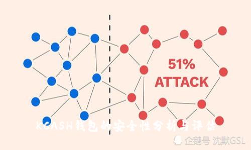 KCASH钱包的安全性分析与评估