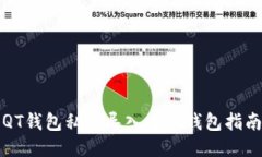 QT钱包私钥导入其他钱包指