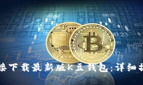 如何直接下载最新版K豆钱包：详细操作指南