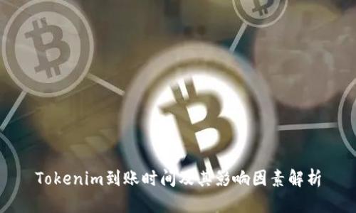 Tokenim到账时间及其影响因素解析