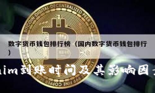 Tokenim到账时间及其影响因素解析