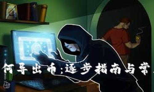 Tokenim如何导出币：逐步指南与常见问题解答