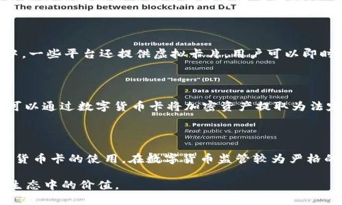 思考一个接近且的

被标记为-数字货币卡的基础知识与使用指南/被标记为-

相关关键词

数字货币卡, 数字货币, 加密卡, 数字资产/guanjianci

内容主体大纲

1. **数字货币卡概述**
   - 什么是数字货币卡
   - 数字货币卡的工作原理

2. **数字货币卡的种类**
   - 虚拟卡与实体卡
   - 不同平台的数字货币卡比较

3. **数字货币卡的优点**
   - 安全性
   - 便利性
   - 支付范围的扩展

4. **如何申请和使用数字货币卡**
   - 申请流程
   - 使用指南

5. **数字货币卡的市场前景**
   - 当前市场趋势
   - 未来发展潜力

6. **数字货币卡的风险与注意事项**
   - 潜在风险
   - 应对建议

7. **总结**
   - 数字货币卡的未来发展

---

### 内容部分

1. 数字货币卡概述

数字货币卡是加密货币领域的一种新兴产品，基本上是将传统的银行卡与数字货币结合在一起。用户可以通过这种卡，将他们持有的数字货币转化为商品和服务的购买力。数字货币卡的工作原理类似于普通的银行卡，但其背后依赖的是加密技术和区块链。

2. 数字货币卡的种类

市场上存在多种类型的数字货币卡，可以大致分为虚拟卡和实体卡。虚拟卡通常用于在线交易，而实体卡则可以在实体商店中使用。不同平台发行的数字货币卡之间功能和费率有显著差异，例如，某些卡片支持多种数字货币，而另一些则可能只支持一种。

3. 数字货币卡的优点

数字货币卡具有几个显著的优点。首先，它增强了持有数字货币的便利性，允许用户在没有实际将数字货币转换为法定货币的情况下进行消费。其次，安全性方面，由于卡片背后使用了加密技术，可以有效防止诈骗和未经授权的使用。此外，数字货币的全球范围使得数字货币卡在国际交易中也具有一定优势。

4. 如何申请和使用数字货币卡

申请数字货币卡的过程通常是通过相关的数字货币交易平台。在选择平台时，用户需要考虑其声誉、费率和支持的币种等因素。在成功申请后，用户可以通过卡片进行各种交易，包括在线购物、支付账单等，具体使用流程则与传统银行卡类似。

5. 数字货币卡的市场前景

随着更多的人开始接受和使用数字货币，数字货币卡的市场前景逐渐被看好。各大金融机构和创业公司纷纷进入这一领域，推出各类产品以满足消费者需求。未来，数字货币卡可能会进一步融合先进技术，为用户提供更多的附加服务。

6. 数字货币卡的风险与注意事项

尽管数字货币卡有很多优势，但也不乏风险。例如，用户可能面临价格波动风险、技术风险和法律风险等。在使用数字货币卡时，用户应保持警惕，注意保护个人信息和财产安全。同时，选择信誉良好的服务提供商也是降低风险的重要措施。

7. 总结

数字货币卡作为数字货币与传统支付系统的一种桥梁，正在逐渐改变人们的消费习惯。尽管存在一些挑战，但随着技术的进步和市场的成熟，数字货币卡的未来发展值得期待。

---

### 相关问题及详细介绍

问题1：数字货币卡是如何运作的？

数字货币卡的运作方式与传统银行卡相似。用户可以通过一个数字钱包或交易平台将他们的数字货币充值到卡片中。充值的过程通常是通过平台提供的界面，选择需要充值的金额，然后确认交易。在用户消费时，数字货币卡会根据实时汇率将数字货币转换为对应的法定货币，从而完成交易。这一过程在技术上依赖于区块链网络，以确保交易的安全和透明。

问题2：哪些平台提供数字货币卡服务？

目前，许多数字货币交易所和金融科技公司都提供数字货币卡服务。常见的平台包括Binance、Coinbase、Crypto.com等。这些平台不仅提供卡片申请和管理服务，还通常具有相关的数字货币交易功能。用户在选择平台时，需要根据自身的需求，如支持的币种、费用结构和用户评价等因素进行比较。

问题3：数字货币卡有哪些潜在风险？

虽然数字货币卡提供了方便的支付方式，但也伴随着一定的风险。首先是技术安全性，数字货币和卡片本身都可能成为黑客攻击的目标。此外，市场价格波动也可能影响到用户持有的数字资产的价值。用户未能及时转换为法定货币，可能面临价值损失。法律风险方面，许多国家对数字货币的监管政策仍在不断变化，这可能会影响到数字货币卡的使用。

问题4：如何申请数字货币卡？

申请数字货币卡的步骤通常包括选择一个合适的平台、创建账户、完成身份验证，然后进行卡片申请。申请后，卡片可能需要几天的时间制作和配送至用户手中。一些平台还提供虚拟卡片，用户可以即时使用这些卡片进行在线购物。申请过程中用户需要考虑选择哪个币种充值，自定义的消费限额等因素。

问题5：数字货币卡的使用场景有哪些？

数字货币卡的使用场景非常广泛。用户可以利用数字货币卡在线购物、支付账单、加油、订餐等，甚至在境外消费时使用。此外，某些平台还支持提现功能，用户可以通过数字货币卡将加密资产提取为法定货币。在旅行中，数字货币卡作为一种无障碍支付工具，给用户带来了更多便利。

问题6：是否适合每个人使用数字货币卡？

数字货币卡并不一定适合每个人，使用者需要对数字货币有一定的了解和接受度。尤其是对风险的认知和管理非常重要。此外，用户的法律环境也会影响数字货币卡的使用。在数字货币监管较为严格的国家，使用数字货币卡可能存在一定的法律风险。因此，用户需要根据自己的实际情况来衡量是否使用数字货币卡。

以上就是关于数字货币卡的全面解读，其中包含了从定义到具体使用，到潜在风险的各方面内容。希望这能够帮助您更好地理解数字货币卡及其在现代金融生态中的价值。