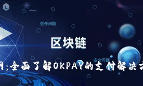 OKPAY官网：全面了解OKPAY的支付解决方案与特点