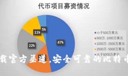 比特派下载官方渠道，安全可靠的比特币钱包推荐