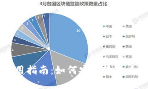 OK钱包使用指南：如何安全输入身份证信息