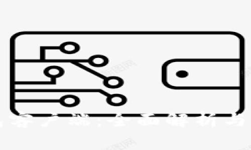 比特钱包客户端：全面解析与使用指南