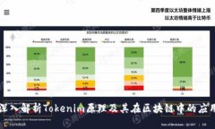 深入解析Tokenim原理及其在