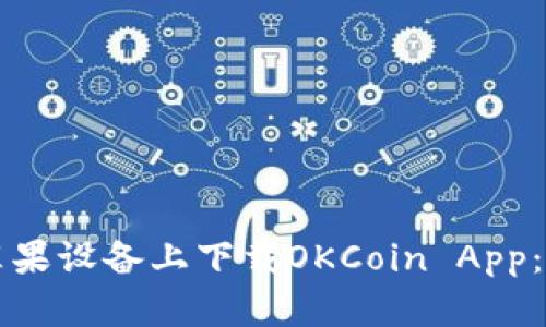 如何在苹果设备上下载OKCoin App：详细指南