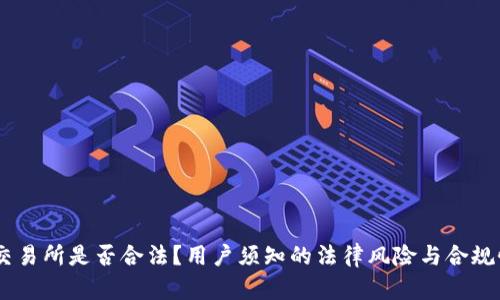 OKEx交易所是否合法？用户须知的法律风险与合规性分析