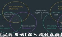 钱包助记词可以通用吗？