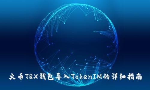 火币TRX钱包导入TokenIM的详细指南