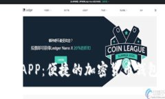 TokenIM官网APP：便捷的加密