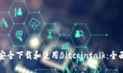 如何安全下载和使用Bitc