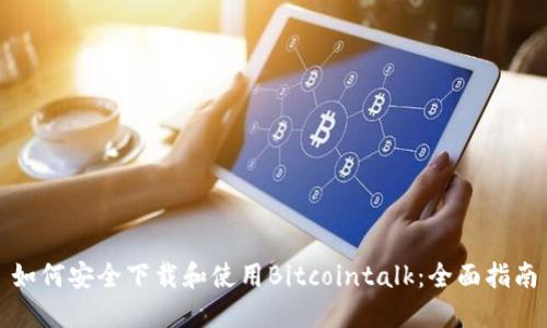 如何安全下载和使用Bitcointalk：全面指南