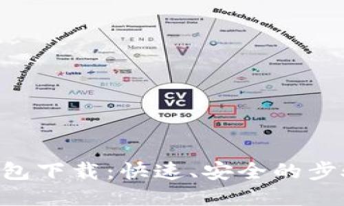 TRX钱包下载：快速、安全的步骤指南