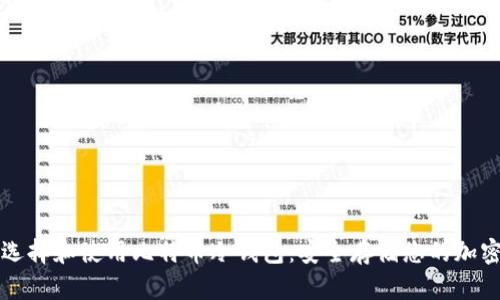 如何选择和使用比特币冷钱包：安全存储您的加密资产