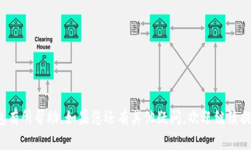   如何安全使用 OKPay 钱包：用户指南和常见问题解答 / 

 guanjianci OKPay, 钱包安全, 在线支付, 数字货币 /guanjianci 

## 内容主体大纲

1. **引言**
   - 什么是 OKPay 钱包
   - OKPay 钱包的主要功能

2. **OKPay 钱包的注册与设置**
   - 注册流程
   - 设置安全性（如双重认证）

3. **如何充值与提现**
   - 充值方式
   - 提现流程

4. **使用 OKPay 钱包进行在线支付**
   - 支付流程
   - 支持的平台与商家

5. **OKPay 的安全性**
   - 安全技术
   - 用户的安全责任

6. **常见问题解答**
   - 账户被盗怎么办？
   - 如何找回忘记的密码？
   - 充值失败的原因？
   - OKPay 的手续费？
   - 如何联系客服？
   - OKPay 钱包支持哪些货币？ 

---

## 引言

随着数字经济的发展，越来越多的人开始使用在线支付工具。其中，OKPay 钱包因其便捷和多样化的功能而受到广泛欢迎。本文将对 OKPay 钱包进行详细介绍，并解答用户在使用过程中可能遇到的常见问题。

### 什么是 OKPay 钱包

OKPay 钱包是一种在线支付工具，支持多种货币的充值和提现，能够帮助用户进行便捷的电子支付。无论是购物、投资还是转账，OKPay 钱包都能提供快速和安全的服务。

### OKPay 钱包的主要功能

OKPay 钱包的主要功能包括：
ul
    li支持多种货币的互换与交易/li
    li安全的在线支付功能/li
    li便捷的充值和提现服务/li
    li用户友好的界面和操作流程/li
/ul

## OKPay 钱包的注册与设置

### 注册流程

使用 OKPay 钱包的第一步是进行账户注册。通常，用户需要提供一些基本信息，如电子邮件、手机号码等。以下是详细的注册步骤：
ul
    li访问 OKPay 官网，点击“注册”按钮。/li
    li填写相关信息，包括用户名和密码。/li
    li验证电子邮件或手机号码。/li
    li完成注册后，可以登录到钱包。/li
/ul

### 设置安全性（如双重认证）

为了保障账户的安全，用户可以设置双重认证。这一功能可有效避免他人非法登录账户，具体设置流程如下：
ul
    li登录到账户，进入“安全设置”区域。/li
    li选择双重认证选项，按照提示输入手机号码。/li
    li接收并输入验证码完成设置。/li
/ul

## 如何充值与提现

### 充值方式

OKPay 钱包支持多种充值方式，包括银行卡、电子钱包等。对于不同的充值方式，用户可以选择最适合自己的方式：
ul
    li银行卡转账：输入银行卡信息，按照提示进行充值。/li
    li电子钱包：选择与 OKPay 兼容的电子钱包，输入相关充值信息。/li
/ul

### 提现流程

提现的流程相对简单。在 OKPay 钱包中，用户只需按照以下步骤操作：
ul
    li进入账户，选择“提现”选项。/li
    li输入提现金额和收款方式。/li
    li确认提现请求，等待处理。/li
/ul

## 使用 OKPay 钱包进行在线支付

### 支付流程

使用 OKPay 钱包进行在线支付非常方便。用户只需在支持 OKPay 的商家网站上选择支付方式，输入相关信息即可。
ul
    li选择商品并加入购物车。/li
    li在结账时选择 OKPay 支付。/li
    li按提示输入账户信息并确认支付。/li
/ul

### 支持的平台与商家

OKPay 钱包支持多家电商平台和商家，用户可以在购物时查看支持的列表，享受便捷的在线支付体验。

## OKPay 的安全性

### 安全技术

OKPay 钱包采用了多种安全技术，包括数据加密与防火墙等，以保障用户信息不被泄露。

### 用户的安全责任

尽管 OKPay 提供了安全保障，用户仍需谨慎操作，定期更改密码，不在公共场所使用 Wi-Fi 网络进行支付等。

## 常见问题解答

### 账户被盗怎么办？

如果您的 OKPay 账户被盗，第一时间应该做的是：
ul
    li立刻更改密码并启用双重认证，阻止他人再次入侵。/li
    li联系 OKPay 客服并报告盗号事件，申请冻结账户。/li
    li如果财产损失严重，可考虑报警处理。/li
/ul

### 如何找回忘记的密码？

找回密码时，可以通过以下步骤进行：
ul
    li在登录页面点击“忘记密码”。/li
    li输入注册时的电子邮件或手机号，接收重置密码的链接或验证码。/li
    li按照指引设置新密码，确保密码强度。/li
/ul

### 充值失败的原因？

充值失败的原因可能有多种，包括：
ul
    li银行处理问题，如余额不足、超出限额等。/li
    li网络连接不稳定，导致充值请求未能及时处理。/li
    li支付信息不准确，导致充值审核未通过。/li
/ul

### OKPay 的手续费？

OKPay 在不同功能下会收取相应的手续费，具体收费标准需参考官方说明。一般来说：
ul
    li充值费用通常较低，有时会免收。/li
    li提现或转账可能会收取一定比例的固定费用。/li
/ul

### 如何联系客服？

如有任何疑问或问题，用户可以通过以下方式联系客服：
ul
    li登录钱包后，在“支持”栏目下找到联系方式。/li
    li使用电子邮件给予反馈，工作时间内会得到回复。/li
    li拨打客户服务电话，直接与客服进行沟通。/li
/ul

### OKPay 钱包支持哪些货币？

OKPay 钱包支持多种主流货币，包括：
ul
    li美元（USD）/li
    li欧元（EUR）/li
    li英镑（GBP）/li
    li以及多种数字货币如比特币等。/li
/ul

---

以上为关于 OKPay 钱包的详细内容和常见问题解答。希望对您使用 OKPay 钱包有所帮助。如果您还有其他疑问，欢迎继续提问。