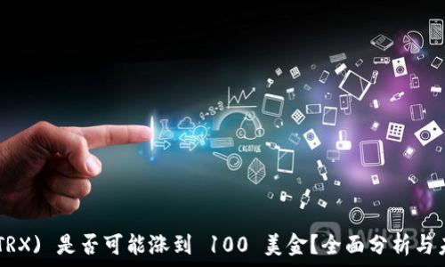   
TRON (TRX) 是否可能涨到 100 美金？全面分析与未来预测