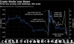 C币钱包是什么？全面解析C币的存储与交易