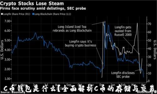 
C币钱包是什么？全面解析C币的存储与交易