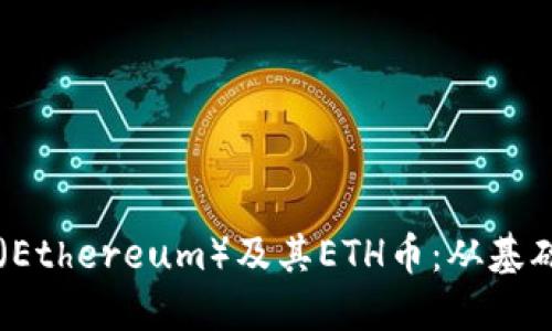 深入了解以太坊（Ethereum）及其ETH币：从基础知识到实际应用