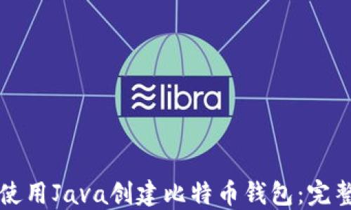 
如何使用Java创建比特币钱包：完整指南