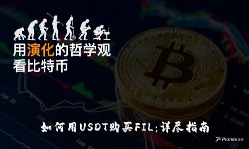 如何用USDT购买FIL：详尽指南