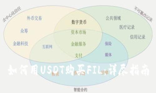 如何用USDT购买FIL：详尽指南