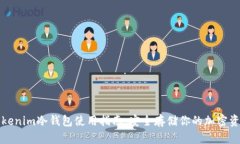 Tokenim冷钱包使用指南：安全存储你的加密资产