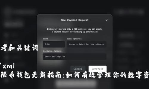 思考和关键词

```xml
无限币钱包更新指南：如何有效管理你的数字资产