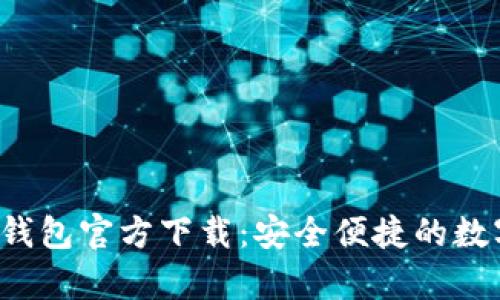 Gopay003钱包官方下载：安全便捷的数字钱包体验