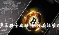 公牛币钱包同步区块全攻