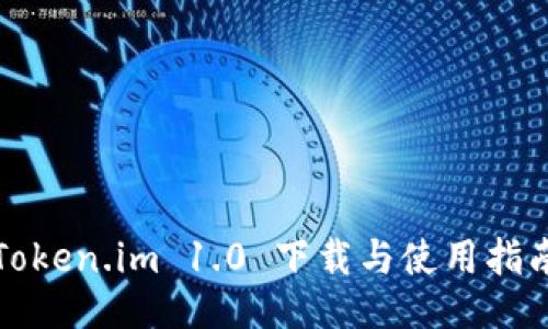 Token.im 1.0 下载与使用指南