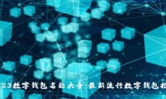 2023数字钱包名称大全：最